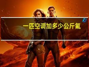 一匹空调加多少公斤氟