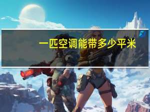 一匹空调能带多少平米