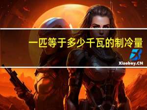 一匹等于多少千瓦的制冷量（一匹等于多少千瓦）