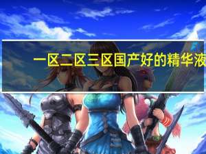 一区二区三区国产好的精华液:全方位检测,带来合理需求