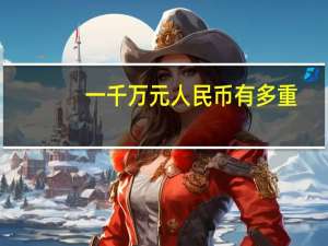 一千万元人民币有多重