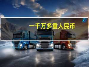 一千万多重人民币