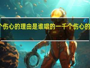 一千个伤心的理由是谁唱的 一千个伤心的理由钢琴谱