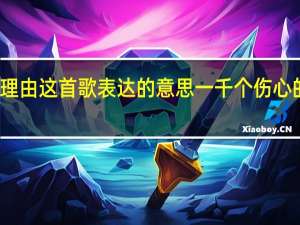 一千个理由这首歌表达的意思 一千个伤心的理由钢琴谱