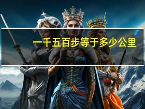 一千五百步等于多少公里