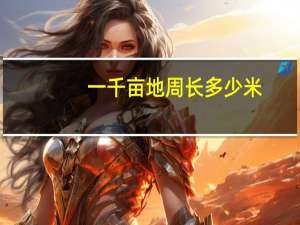 一千亩地周长多少米