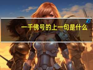 一千佛号的上一句是什么