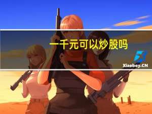 一千元可以炒股吗
