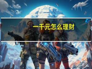 一千元怎么理财