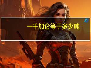 一千加仑等于多少吨