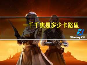 一千千焦是多少卡路里