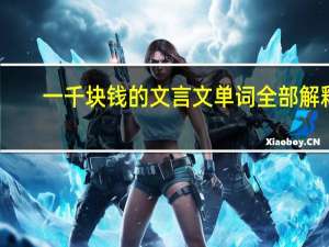 一千块钱的文言文单词全部解释