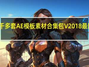 一千多套AE模板素材合集包 V2018 最新免费版（一千多套AE模板素材合集包 V2018 最新免费版功能简介）