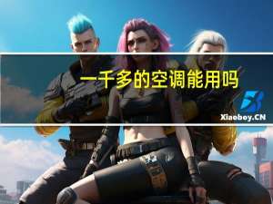 一千多的空调能用吗