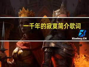 一千年的寂寞简介歌词（一千年的寂寞简介）