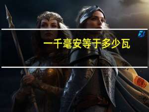 一千毫安等于多少瓦