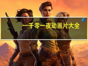 一千零一夜动画片大全（动漫大世界：一千零一夜简介）