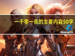 一千零一夜的主要内容50字