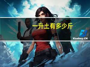 一升土有多少斤