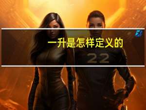 一升是怎样定义的