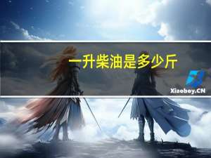 一升柴油是多少斤