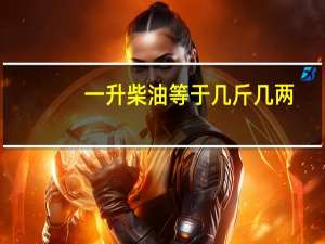 一升柴油等于几斤几两