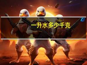 一升水多少千克