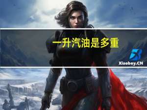 一升汽油是多重