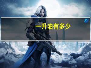一升油有多少