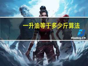 一升油等于多少斤算法（一升油等于多少斤）