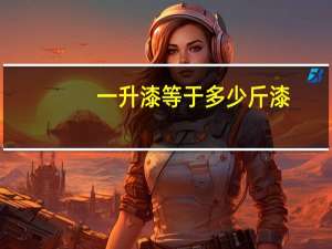 一升漆等于多少斤漆