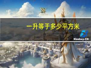 一升等于多少平方米？
