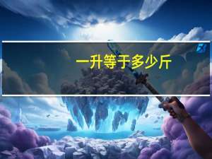 一升等于多少斤？