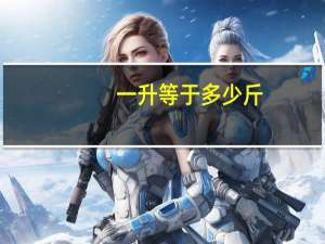 一升等于多少斤