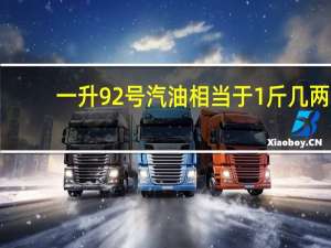 一升92号汽油相当于1斤几两