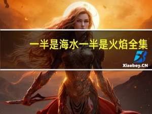 一半是海水一半是火焰全集（一半是海水一半是火焰无删减版）