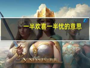 一半欢喜一半忧的意思