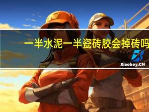 一半水泥一半瓷砖胶会掉砖吗