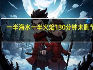 一半海水一半火焰130分钟未删节版（一半海水一半火焰完整版130分钟）