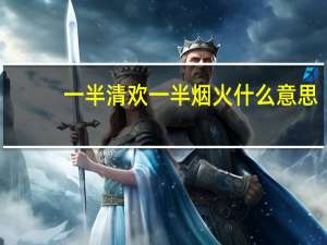 一半清欢一半烟火什么意思