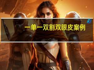 一单一双割双眼皮案例，眼皮一单一双有必要割嘛