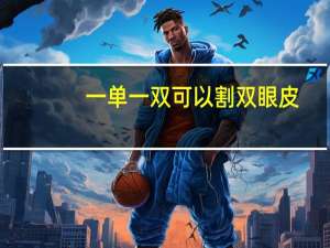 一单一双可以割双眼皮，眼睛一单一双能割双眼皮吗