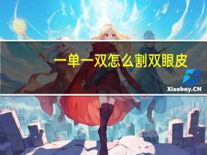 一单一双怎么割双眼皮，一个双眼皮一个单眼皮怎么割双眼皮