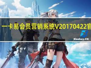 一卡易会员营销系统 V20170422 官方版（一卡易会员营销系统 V20170422 官方版功能简介）