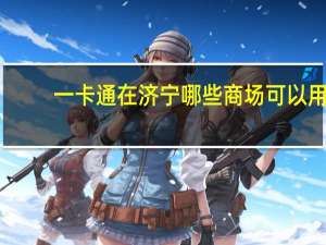 一卡通在济宁哪些商场可以用