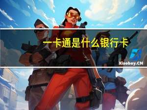一卡通是什么银行卡