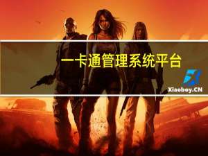 一卡通管理系统平台（安财一卡通）