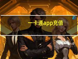 一卡通app充值（娱乐一卡通充值）