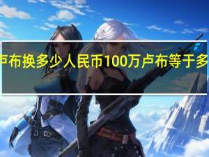 一卢布换多少人民币 100万卢布等于多少人民币