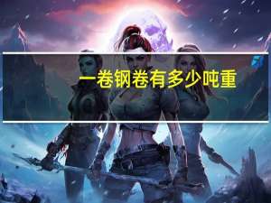 一卷钢卷有多少吨重